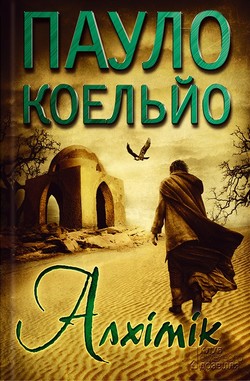 «Алхімік» Пауло Коельйо