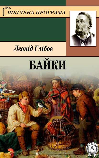 «Байки» Леонід Глібов