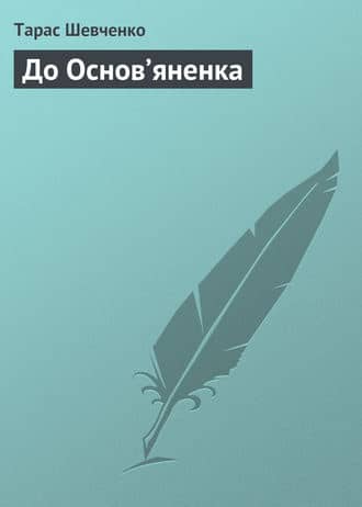  «До Основ’яненка» Тарас Шевченко
