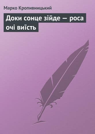 «Доки сонце зійде – роса очі виїсть» Марко Лукич Кропивницький
