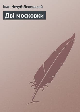 «Дві московки» Іван Нечуй-Левицький