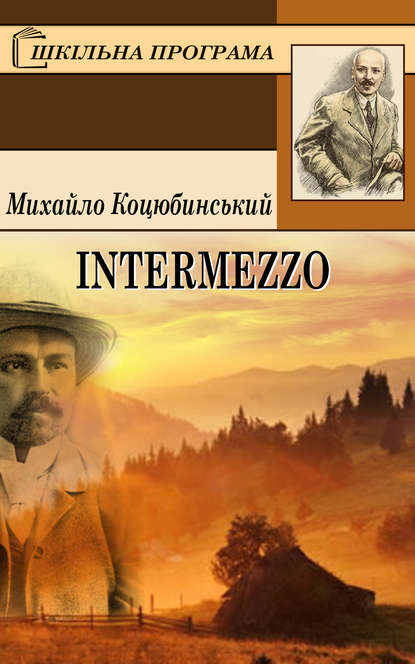«Intermezzo (Інтермецо)» Михайло Коцюбинський «Intermezzo (Інтермецо)» Михайло Коцюбинський