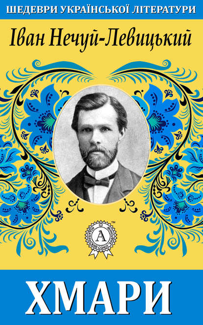 «Хмари» Іван Нечуй-Левицький