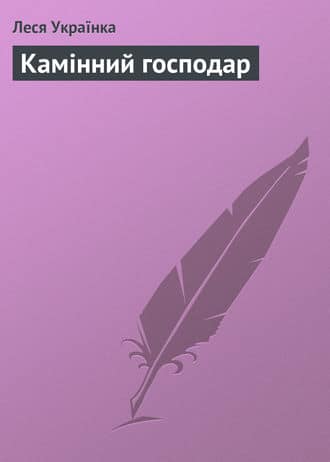 «Камінний господар» Леся Українка