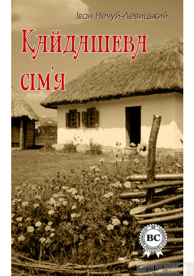 «Кайдашева сім’я» Іван Нечуй-Левицький