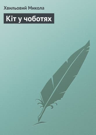 «Кіт у чоботях» Микола Хвильовий «Кіт у чоботях» Микола Хвильовий
