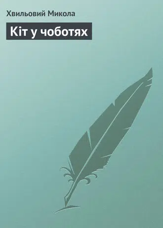 «Кіт у чоботях» Микола Хвильовий