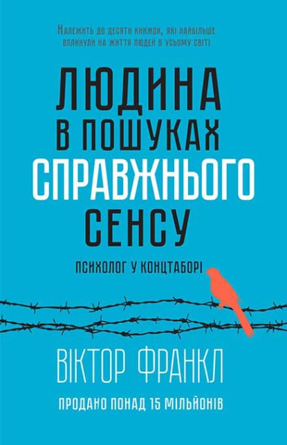 «Людина в пошуках справжнього сенсу. Психолог у концтаборі» Віктор Еміль Франкл