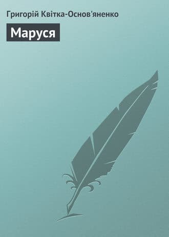 «Маруся» Григорій Квітка-Основ’яненко
