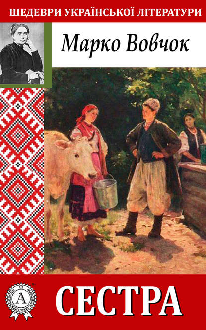 «Сестра» Марко Вовчок