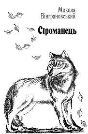 «Сіроманець» Микола Вінграновський