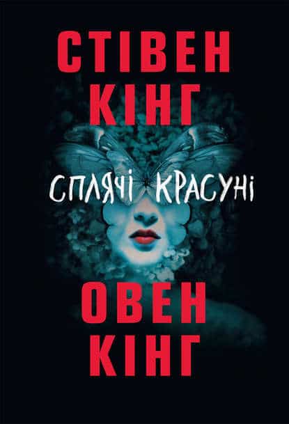 «Сплячі красуні» Стівен Кінг, Овен Кінг «Сплячі красуні» Стівен Кінг, Овен Кінг