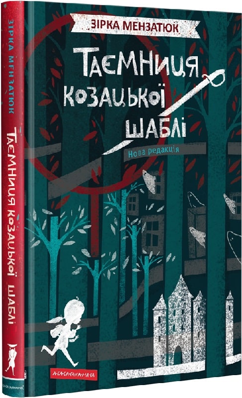 «Таємниця козацької шаблі» Зірка Мензатюк