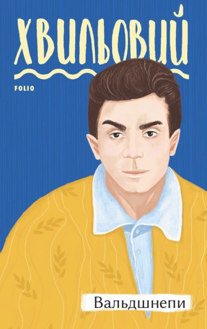 «Вальдшнепи» Микола Хвильовий