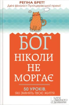 «Бог ніколи не моргає. 50 уроків, які змінять твоє життя» Регіна Бретт «Бог ніколи не моргає. 50 уроків, які змінять твоє життя» Регіна Бретт