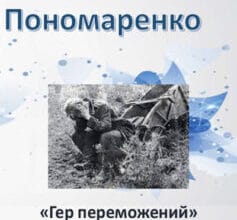 «Гер переможений» Любов Пономаренко