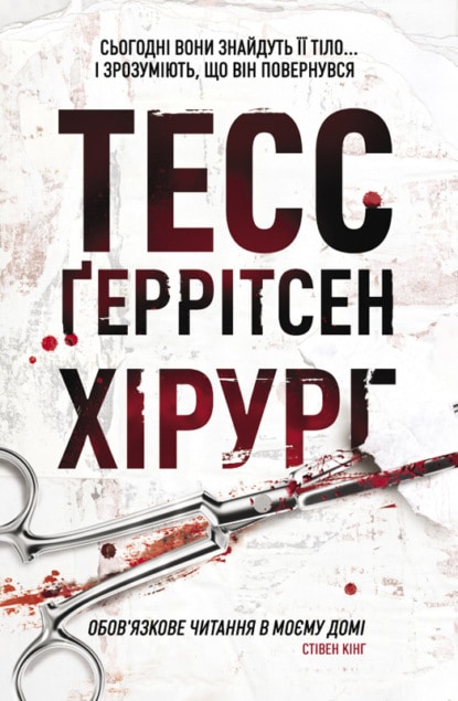 «Хірург» Тесс Ґеррітсен