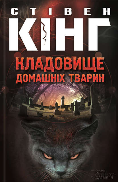 «Кладовище домашніх тварин» Стівен Кінг «Кладовище домашніх тварин» Стівен Кінг