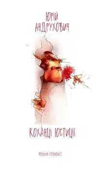 «Коханці юстиції» Юрій Андрухович «Коханці юстиції» Юрій Андрухович