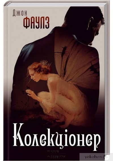 «Колекціонер» Джон Фаулз