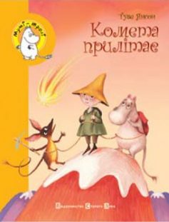 «Комета прилітає» Туве Янссон «Комета прилітає» Туве Янссон