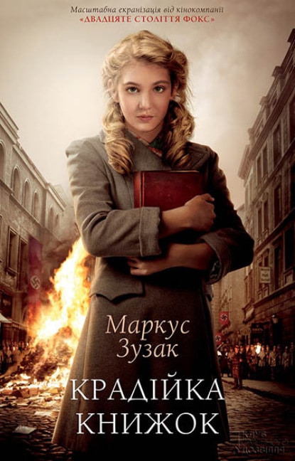 «Крадійка книжок» Маркус Зусак