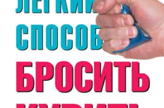 «Легкий спосіб кинути курити» Аллен Карр