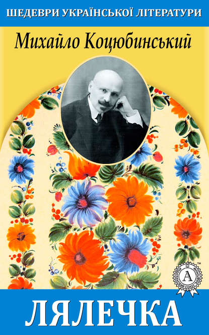 «Лялечка» Михайло Коцюбинський