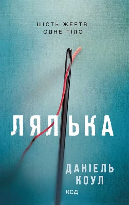 «Лялька» Даніель Коул