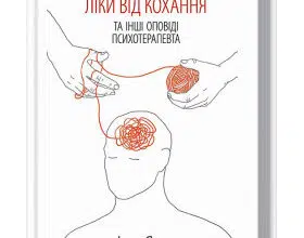 «Ліки від кохання та інші оповіді психотерапевта»