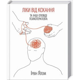 «Ліки від кохання та інші оповіді психотерапевта» Ірвін Ялом