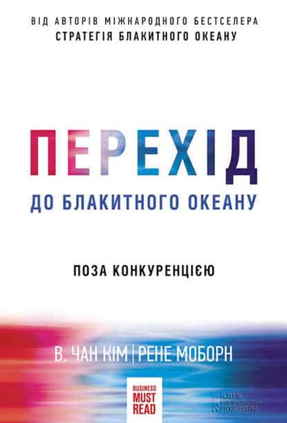 «Перехід до блакитного океану. Поза конкуренцією» Рене Моборн, В. Чан Ким