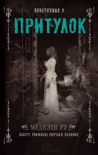 «Повернення у притулок» Меделін Ру
