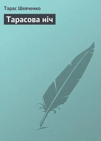 «Тарасова ніч» Тарас Шевченко