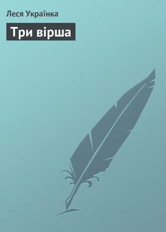 «Три вірша» Леся Українка