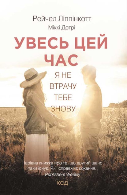 «Увесь цей час» Микки Дотри, Рейчел Липпинкотт