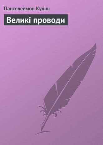 «Великі проводи» Пантелеймон Куліш