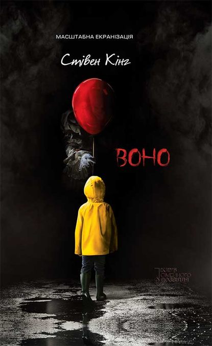 «Воно» Стівен Кінг