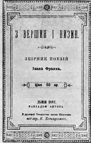 «З вершин і низин» Іван Франко