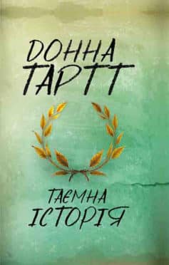 «Таємна історія» Донна Тартт
