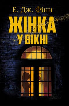 «Жінка у вікні» Е. Дж. Фінн «Жінка у вікні» Е. Дж. Фінн