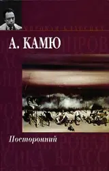 «Сторонній» Альбер Камю