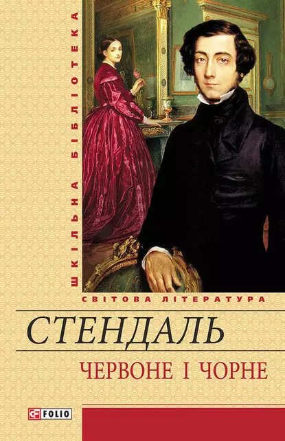 «Червоне і чорне» Стендаль