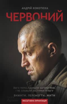 «Червоний» Андрій Кокотюха «Червоний» Андрій Кокотюха