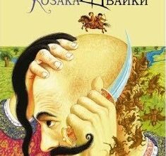 «Джури козака Швайки» Володимир Рутківський