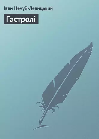 «Гастролі» Іван Нечуй-Левицький