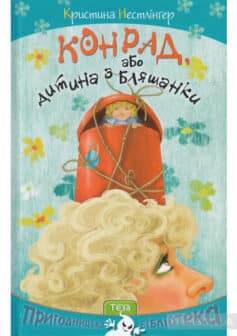  «Конрад, або Дитина з бляшанки» Крістіна Нестлінґер