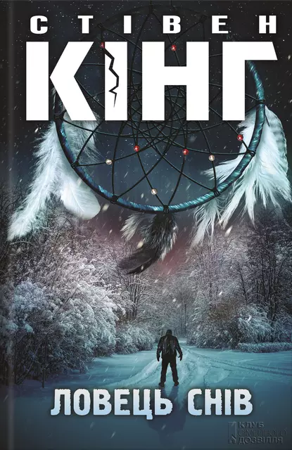 «Ловець снів» Стівен Кінг «Ловець снів» Стівен Кінг