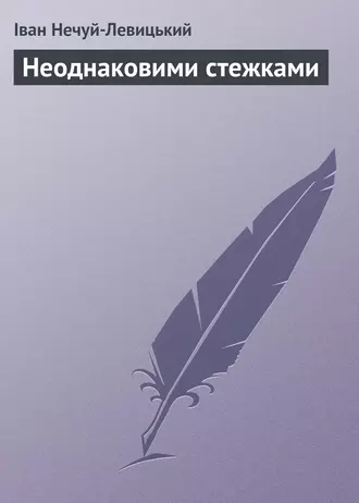 «Неоднаковими стежками» Іван Нечуй-Левицький