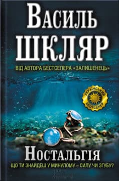 «Ностальгія» Василь Шкляр «Ностальгія» Василь Шкляр